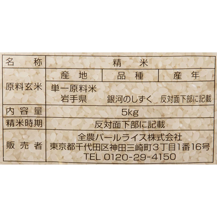 全農パールライス 岩手県産 銀河のしずく 2枚目