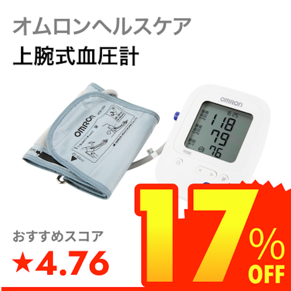 オムロンヘルスケア 上腕式血圧計 1枚目