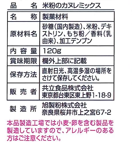 ホームメイド 共立食品 米粉のカヌレミックス 120g×6袋 3枚目