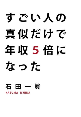 すごい人の真似だけで年収5倍になった 1枚目