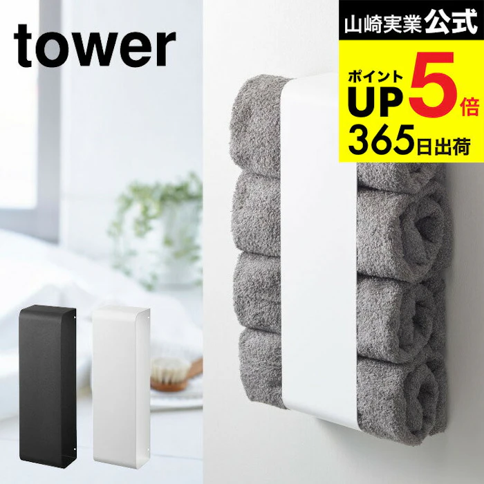 山崎実業 マグネットバスタオルホルダー tower 2枚目