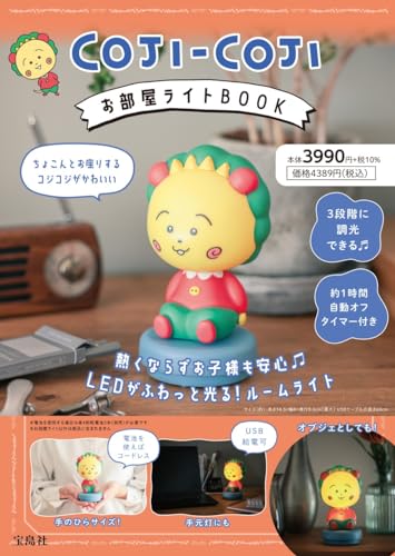 宝島社 COJI-COJI お部屋ライトBOOK (バラエティ) 2枚目