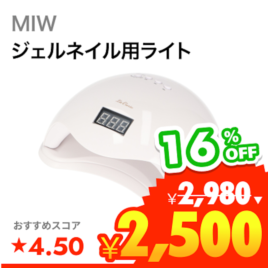 MIW LED&UV ジェルネイルライト(低ヒート) 1枚目