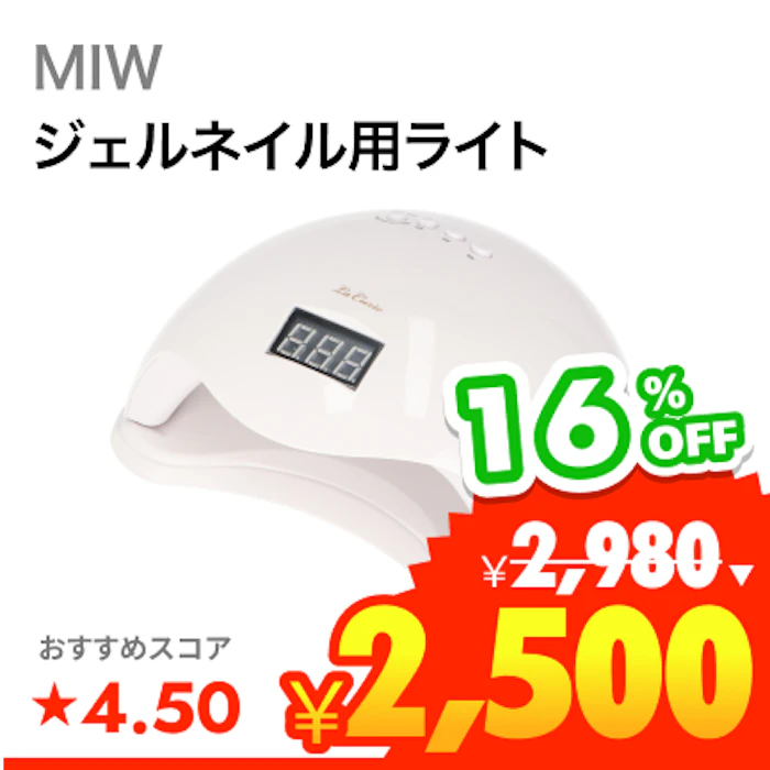 MIW LED&UV ジェルネイルライト(低ヒート) 1枚目