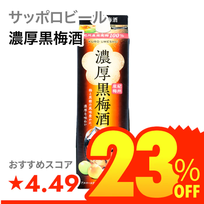 サッポロビール 濃厚黒梅酒 1枚目