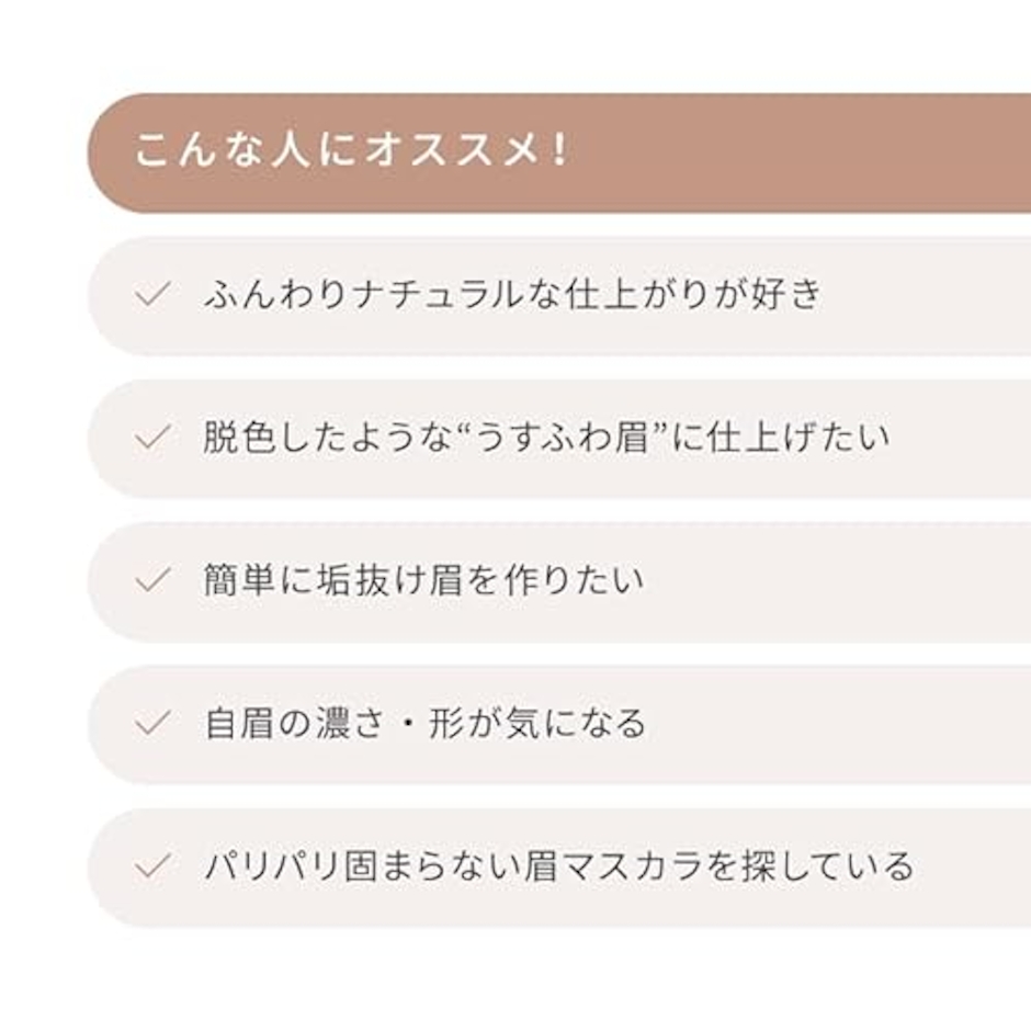 Pmel うそつき眉マスカラ マイルドベージュ 5枚目