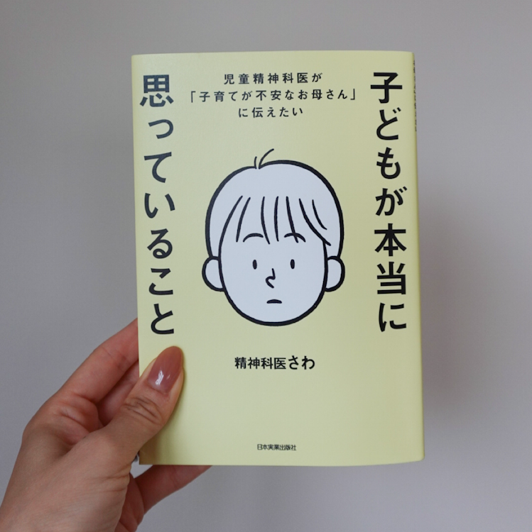 日本実業出版社 子どもが本当に思っていること 1枚目