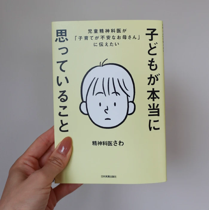 日本実業出版社 子どもが本当に思っていること 1枚目