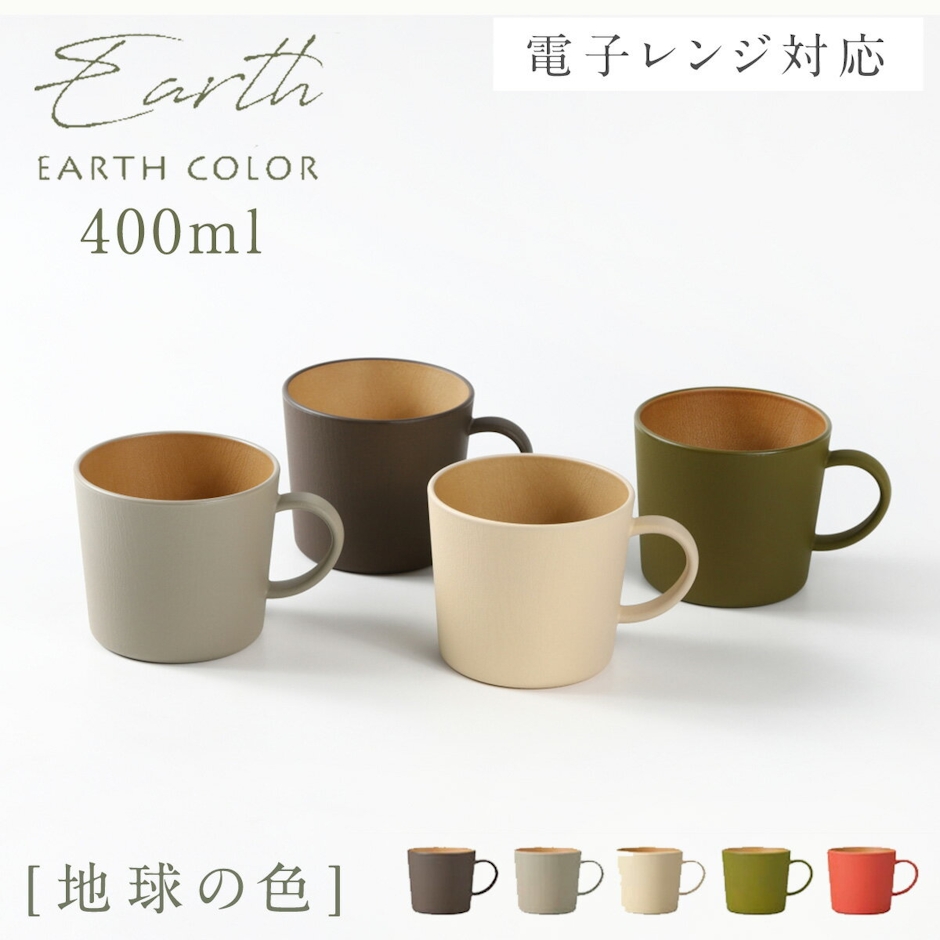 EARTH COLOR マグカップ EARTHCOLORシリーズ 400ml 大容量 たっぷり 大きめ 抗菌加工 割れない 軽量 レンジ対応 食洗機対応 カップ コップ 軽い 北欧 木目 アースカラー 食器 おしゃれ 抗菌マグ 抗菌カップ おうちカフェ シンプル くすみカラー 人気 カフェ 1枚目
