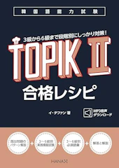 韓国語能力試験TOPIK II 合格レシピ 1枚目