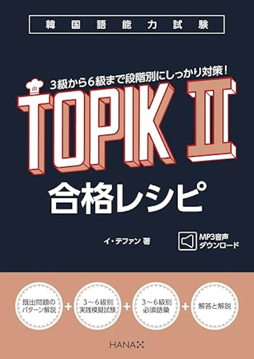 韓国語能力試験TOPIK II 合格レシピ 1枚目