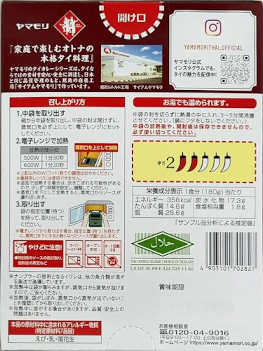 ヤマモリ株式会社 ヤマモリ タイカレーマッサマン 11枚目