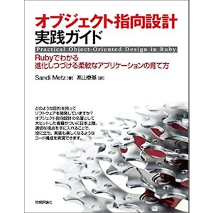オブジェクト指向設計実践ガイド ~Rubyでわかる 進化しつづける柔軟なアプリケーションの育て方 1枚目