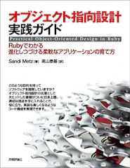 オブジェクト指向設計実践ガイド ~Rubyでわかる 進化しつづける柔軟なアプリケーションの育て方 1枚目