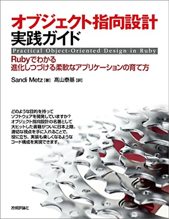 オブジェクト指向設計実践ガイド ~Rubyでわかる 進化しつづける柔軟なアプリケーションの育て方 1枚目