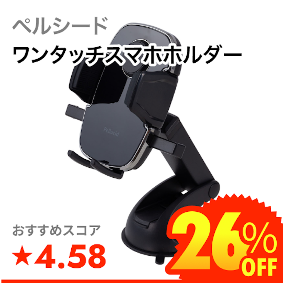 ペルシード ワンタッチスマホホルダー 1枚目