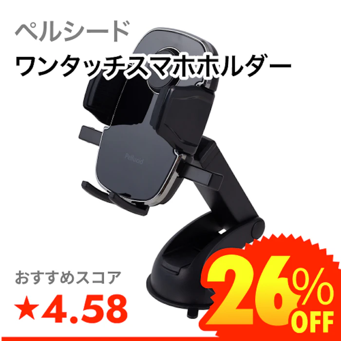 ペルシード ワンタッチスマホホルダー 1枚目