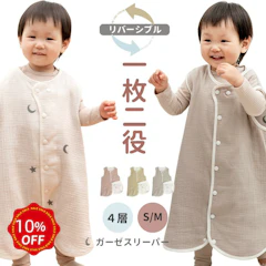 \LINEお友だち登録で10%OFF!/スリーパー ガーゼ リバーシブル 4重 2WAY 綿100% リバーシブル ベビー 赤ちゃん 新生児 キッズ 春 夏 秋 冬 パジャマ ガーゼスリーパー 防寒 オールシーズン対応 前開き くすみカラー 1枚目