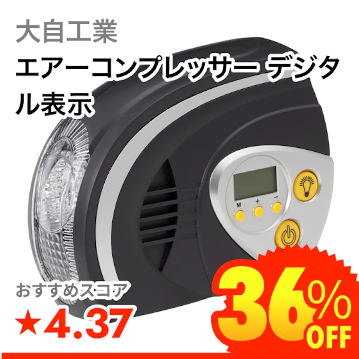 大自工業 エアーコンプレッサー デジタル表示 1枚目