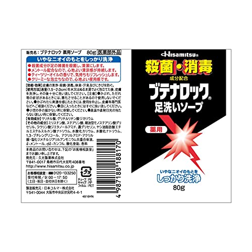 久光製薬 ブテナロック 足洗いソープ 80ｇ (医薬部外品) 8枚目