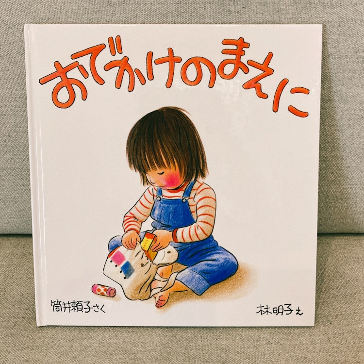 福音館書店 おでかけのまえに 1枚目
