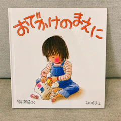 福音館書店 おでかけのまえに 1枚目