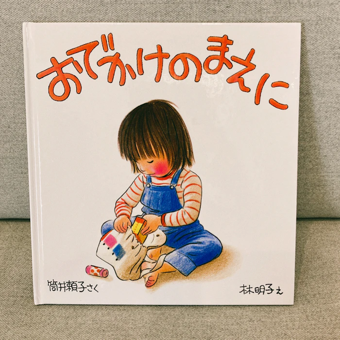 福音館書店 おでかけのまえに 1枚目