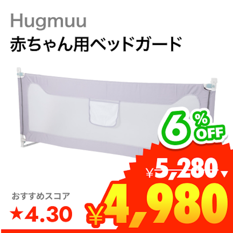 Hugmuu ベッドガード C13 1枚目