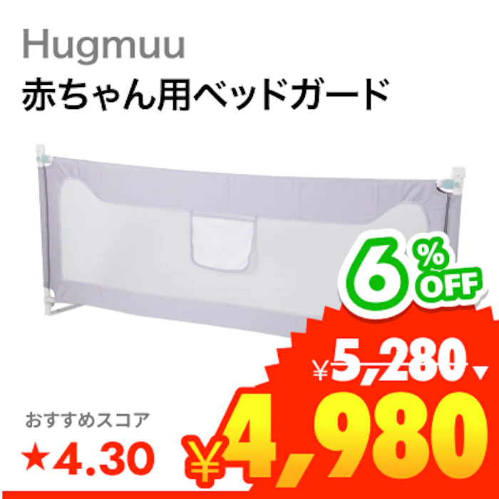 Hugmuu ベッドガード C13 1枚目