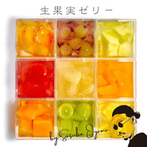 幻のスイーツ「生果実ゼリー」9コ詰め合わせ【ギフトセットor福袋】(送料無料/無添加/フルーツゼリー)特撰果実 by Sosuke Oyama(大山颯介)日本果実 2023 熨斗対応 特選果実 ヴィーガン/ベジタリアン対応 お歳暮 楽天スーパーセール 1枚目