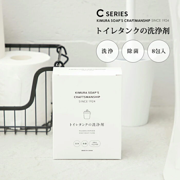 木村石鹸 C SERIES トイレタンクの洗浄剤 2枚目