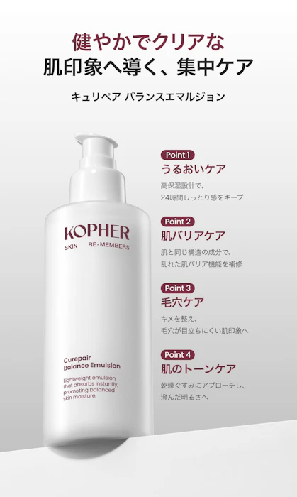 KOPHER キュリペア バランスエマルジョン 3枚目