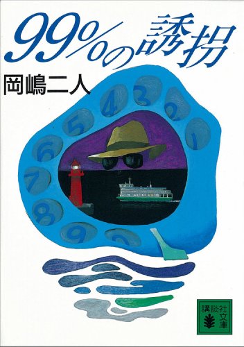 ９９％の誘拐 (講談社文庫) 1枚目