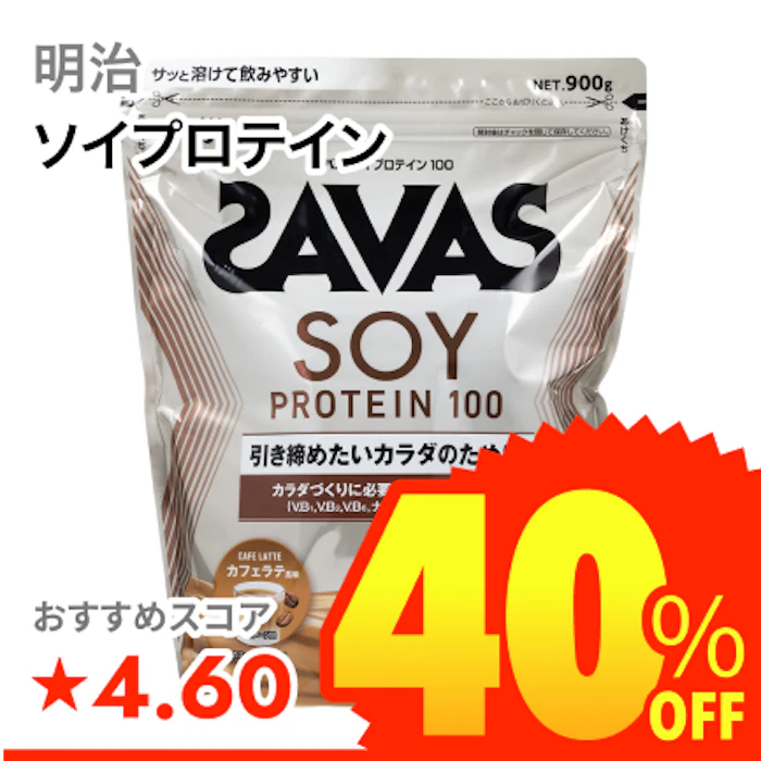 明治 ソイプロテイン100 カフェラテ風味 1枚目