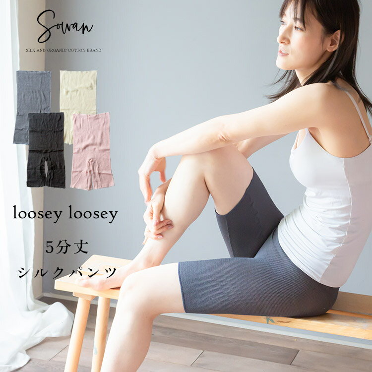 loosey 5分丈 シルク 腹巻きパンツ  1枚目