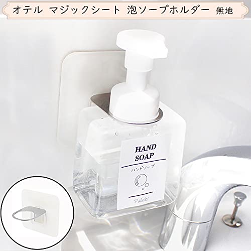 オテル  マジックシートフック ホワイト 泡ソープボトルホルダー 無地シートタイプ 2枚目