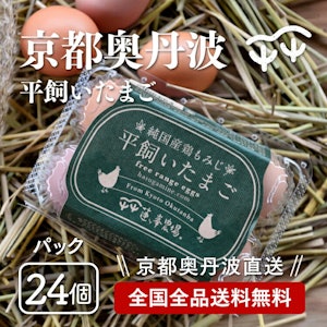 蓮ヶ峯農場 蓮ヶ峯農場の平飼いたまご 24個入 平飼い卵  1枚目