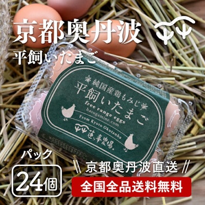 蓮ヶ峯農場 蓮ヶ峯農場の平飼いたまご 24個入 平飼い卵 1枚目