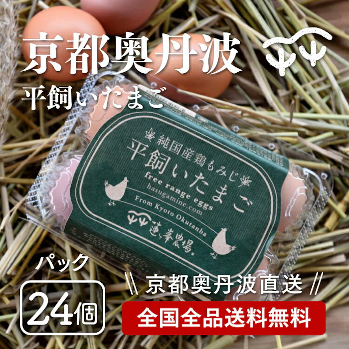 蓮ヶ峯農場 蓮ヶ峯農場の平飼いたまご 24個入 平飼い卵 1枚目