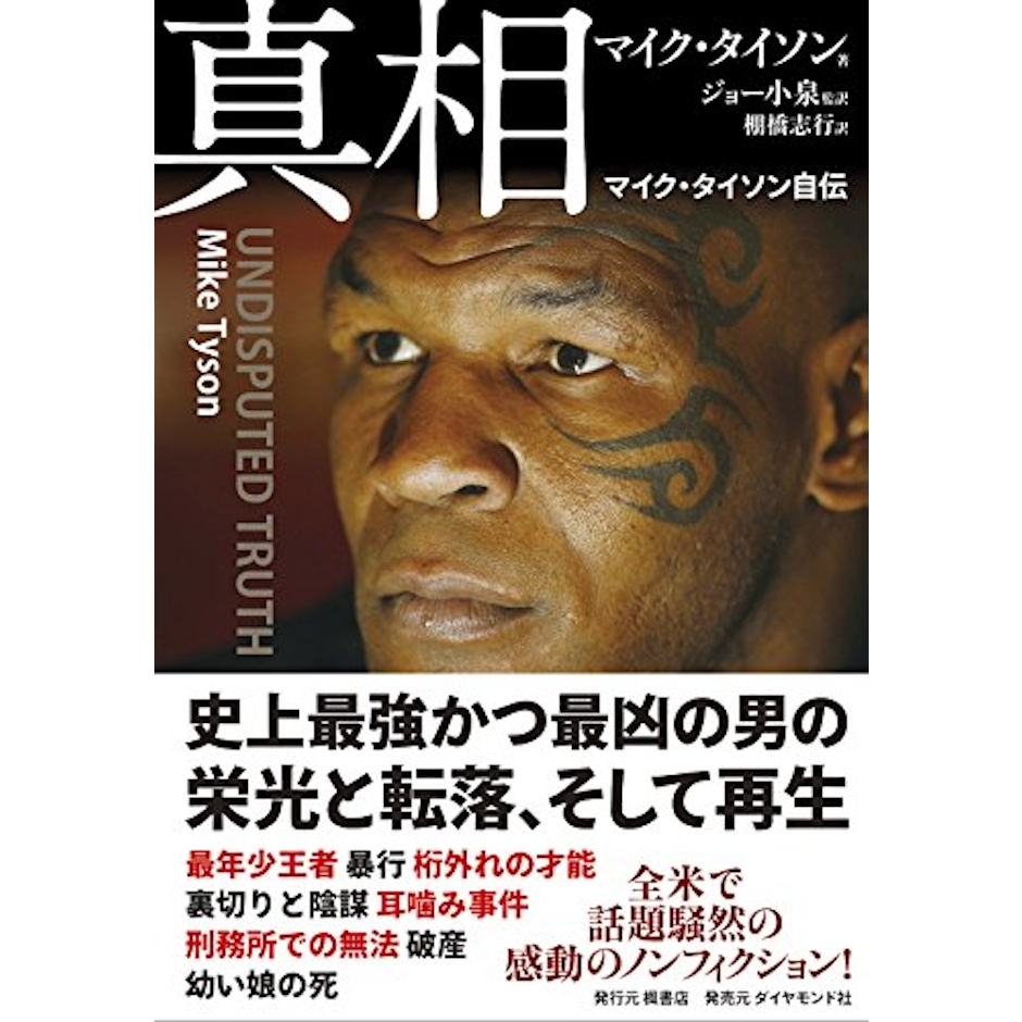 真相 │ マイクタイソン自伝 1枚目