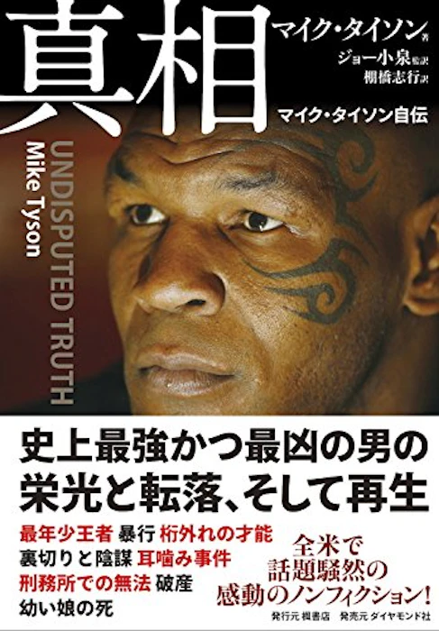真相 │ マイクタイソン自伝 1枚目