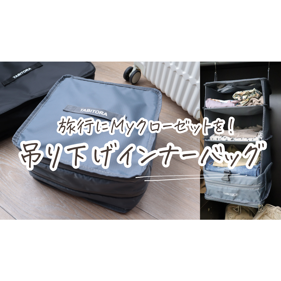 吊り下げインナーバッグ 1枚目