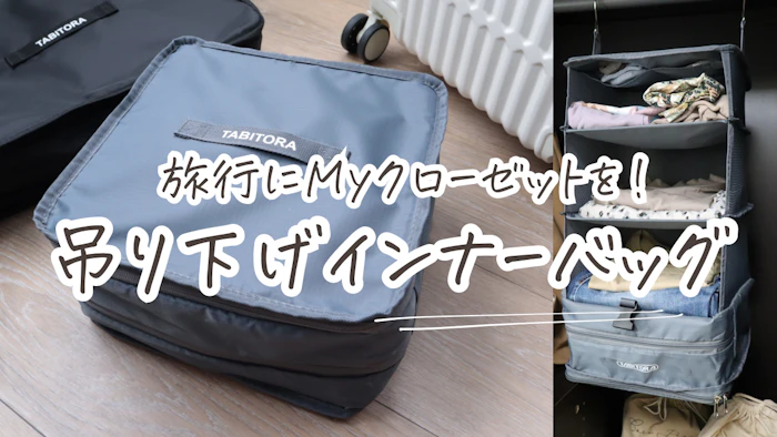 吊り下げインナーバッグ 1枚目