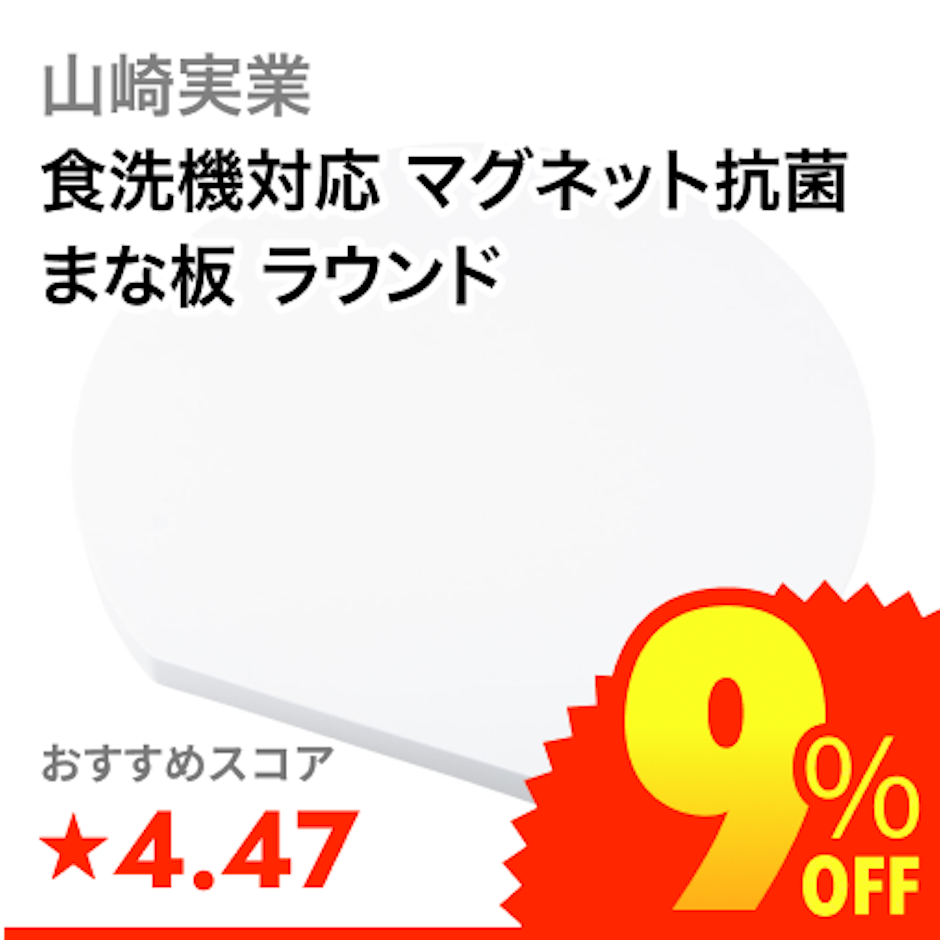 山崎実業 食洗機対応 マグネット抗菌まな板 ラウンド 1枚目