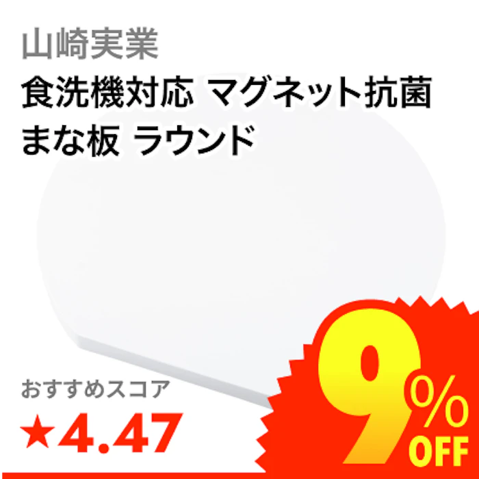 山崎実業 食洗機対応 マグネット抗菌まな板 ラウンド 1枚目