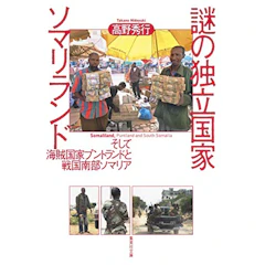 謎の独立国家ソマリランド │ そして海賊国家プントランドと戦国南部ソマリア 1枚目