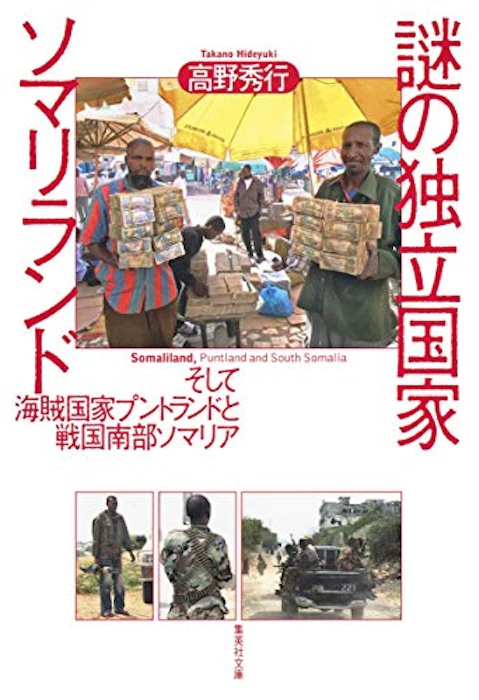 謎の独立国家ソマリランド │ そして海賊国家プントランドと戦国南部ソマリア 1枚目