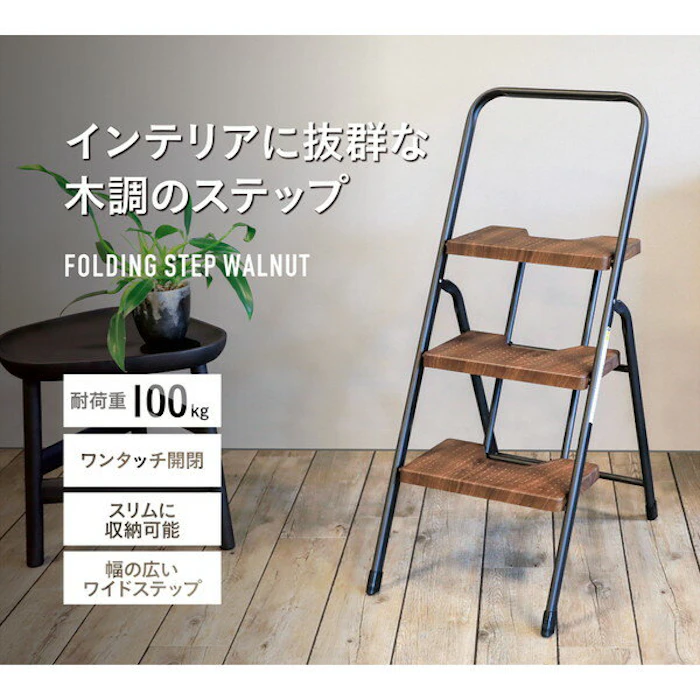 CB JAPAN フォールディングステップ ウォールナット おしゃれ オシャレ かわいい 三段脚立 ダークブラウン 高所 掃除 インテリア シンプル ステップ 折り畳み スリム 収納 耐荷重100kg 安定 ギフト CB JAPAN 2枚目