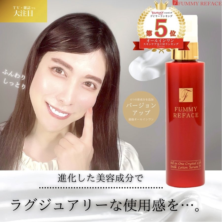 FUMMY REFACE （フミーリフェイス）  オールインワン クリスタルリフト ミルクローションセラムF  1枚目