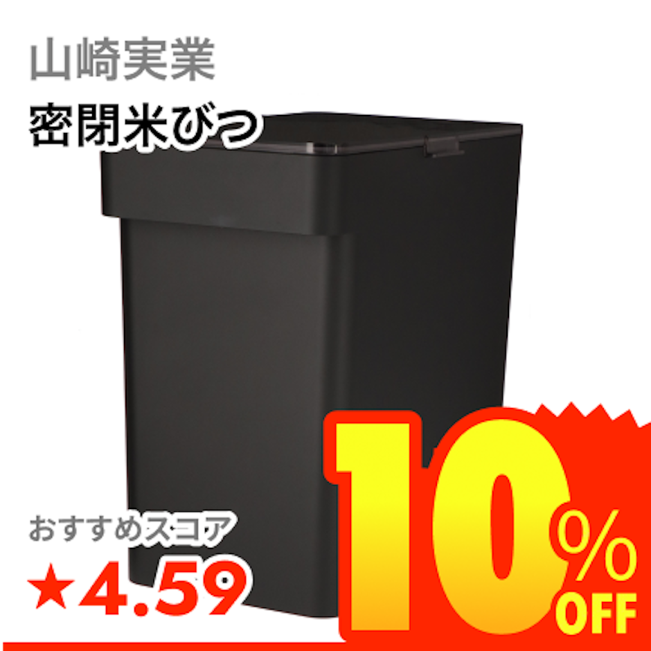 山崎実業 密閉米びつ 1枚目